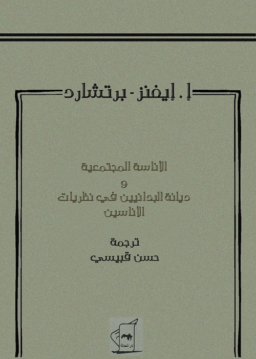 الأناسة المجتمعية وديانة البدائيين في نظريات الأناسيين